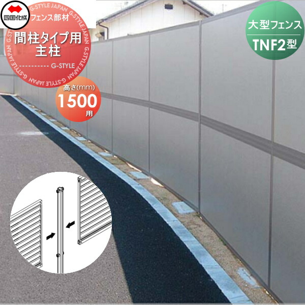 【部品】 防音大型フェンス 四国化成 シコク TNF 2型 間柱タイプ用 主柱 H1500 61DMP-15 ガーデン DIY 塀 壁 囲い 境界 屋外 ※個人宛不可・北海道・沖縄・離島配送不可※