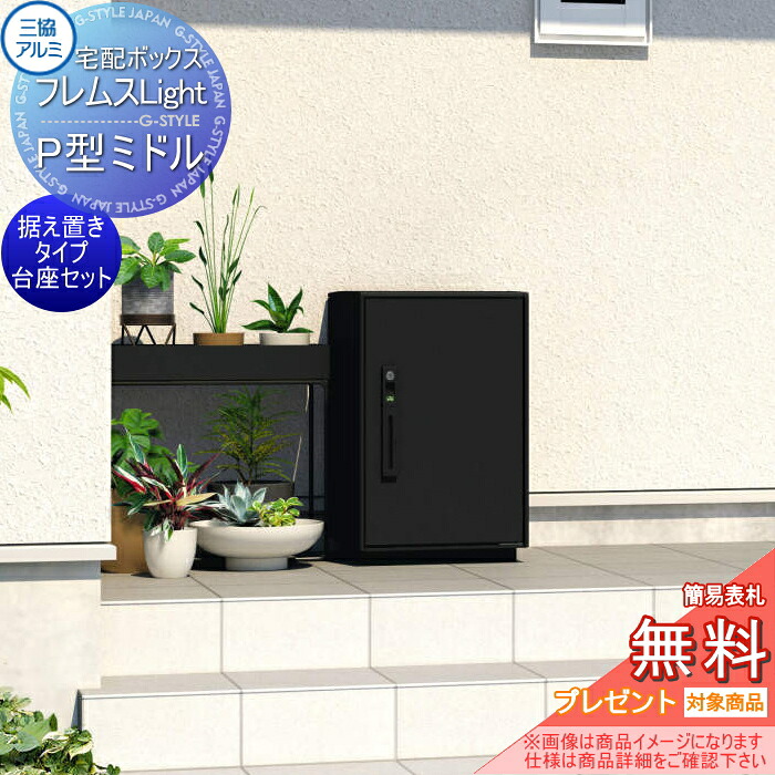 【無料★特典対象】 フレムス ライト Light P型 ミドルタイプ 据え置き台座セット 前入れ前出し 宅配ボックス 一戸建て用 三協アルミ 三協立山|DIY・エクステリアG-STYLE