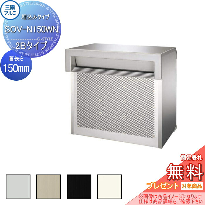 【無料★特典対象】 郵便ポスト 郵便受け 埋め込み 三協アルミ 三協立山 口金ポスト SOV型 2ブロックタイプ SOV-N型 首長さ150mmタイプ SOV-N150WN型 4カラー ※鍵別売 後ろ出し 埋込 埋め込み 後出し