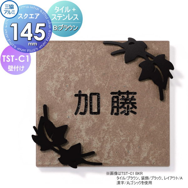 表札 三協アルミ 三協立山 タイル+ステンレス TST-C1B タイル ブラウン 145角タイプ 正方形 表札シミュレーション対応 TST-C1 戸建て オーダー