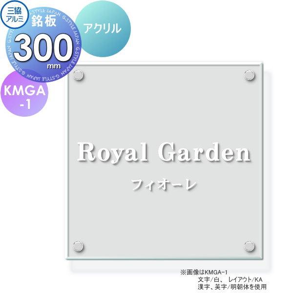 表札 銘板 三協アルミ 三協立山 アクリル 銘板 KMGA-1 300角タイプ 正方形 表札シミュレーション対応 KMGA-1 戸建て オーダー