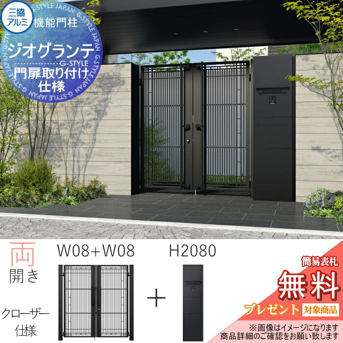 【無料★特典対象】 機能門柱+門扉セット ジオグランテ H2080 照明+ポスト+宅配ボックス(後出し) 門扉取り付け仕様 クローザー仕様 両開き 内開き W08 インターホンパネル加工ありタイプ （インターホンは別売です） 1型・2型・3型 宅配ボ 490,352円