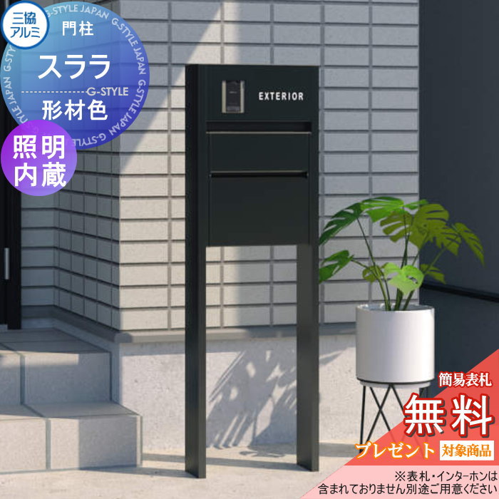【無料★特典対象】 機能門柱 三協アルミ 三協立山 機能ポール スララ 照明内蔵タイプ 形材色 アルファベットシール付き 機能ポール 一戸建て用 屋外 一体型セット 照明 LED