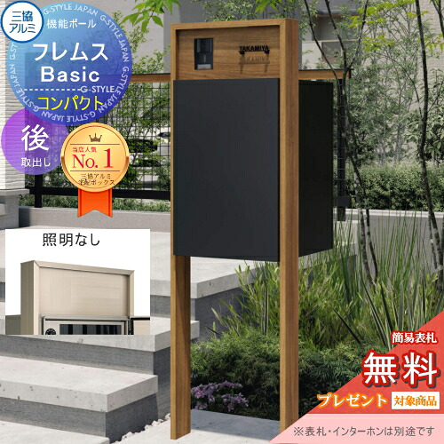 【無料★特典対象】 機能ポール フレムス Basic インターホンあり 照明なし 木調色 コンパクト前入れ後出し 三協アルミ フレムス ベーシック 宅配ボックス 一戸建て用 ポール建て 機能門柱 大容量 一体型 屋外 おしゃれ シンプル デザイン 郵便ポスト 郵