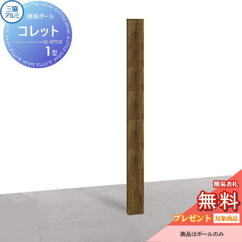 【無料★特典対象】 機能門柱 ポスト 三協アルミ 三協立山 機能ポール コレット1型 ポールのみ KPC-1 機能ポール 一戸建て用 屋外 一体型セット 表札|DIY・エクステリアG-STYLE