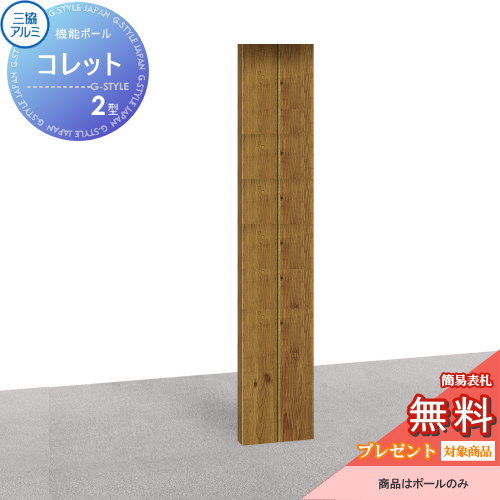 【無料★特典対象】 機能門柱 ポスト 三協アルミ 三協立山 機能ポール コレット2型　ポールのみ　KPC-2 機能ポール 一戸建て用 屋外 一体型セット 表札