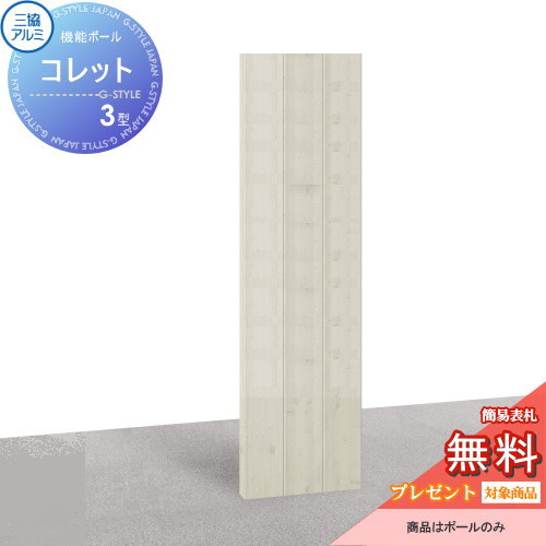 【無料★特典対象】 機能門柱 ポスト 三協アルミ 三協立山 機能ポール コレット3型 ポールのみ KPC-3 機能ポール 一戸建て用 屋外 一体型セット 表札|DIY・エクステリアG-STYLE