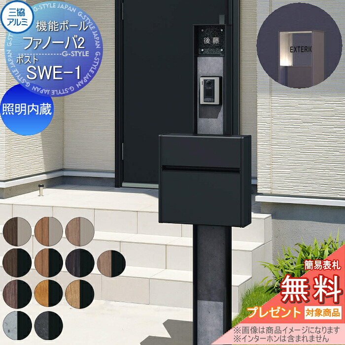 【無料★特典対象】 機能門柱 ポスト 三協アルミ 機能ポール ファノーバ2 照明内蔵 木調色 ポスト SWE-1(前入れ前出し) ポール+表札+ポスト セット 三協立山 一戸建て用 屋外 一体型セット 照明 LED|DIY・エクステリアG-STYLE