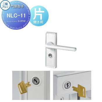 【部品】 門扉オプション 三協アルミ 三協立山 形材門扉用 NLC-11 片開き用 ラッチ錠 簡易錠 取っ手 部品 取っ手 パーツ 鍵 カギ かぎ 玄関｜DIY・エクステリアG-STYLE