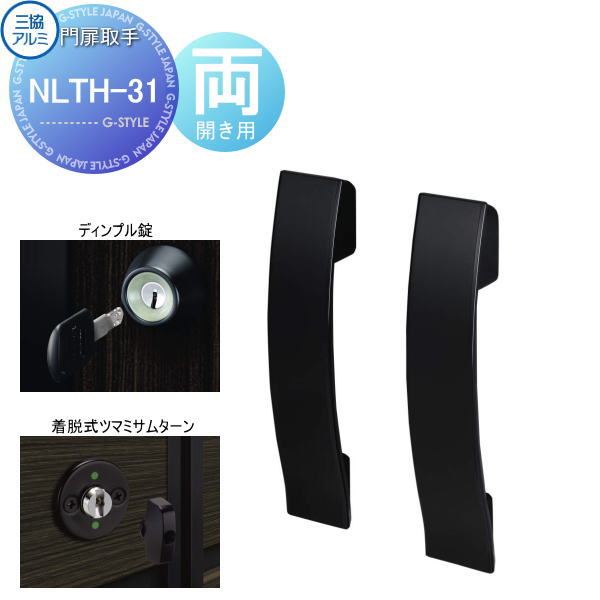 【部品】 門扉オプション 三協アルミ 三協立山 形材門扉用 NLTH-31 両開き用 タッチ錠 ディンプル錠 着脱式ツマミサムターン 取っ手 部品 取っ手 パーツ 鍵 カギ かぎ 玄関｜DIY・エクステリアG-STYLE