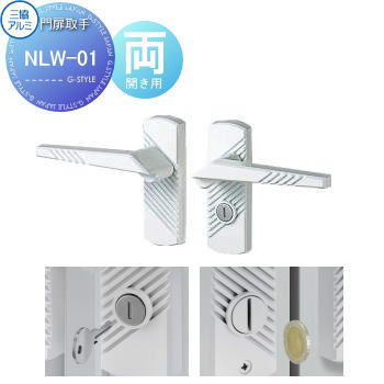 【部品】 門扉オプション 三協アルミ 三協立山 形材門扉用 NLW-01 両開き用 打掛け錠 シリンダー錠 コインサムターン 取っ手 部品 取っ手 パーツ 鍵 カギ かぎ 玄関｜DIY・エクステリアG-STYLE