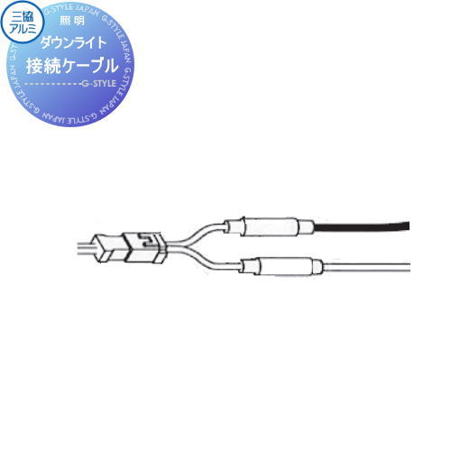 【無料★特典対象】 三協アルミ 三協立山 接続ケーブル 規格記号 SZKB-A