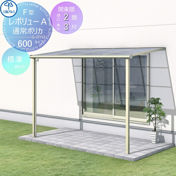 【無料★特典対象】 テラス屋根 三協アルミ 三協立山 レボリューA 600タイプ フラット屋根 関東間 標準納まり 標準柱 1階設置型 柱付き式 単体 ポリカーボネート 間口2間×出幅3尺 呼称1230 幅3663mm×奥行870×柱高さ2400mｍ diy 後付け 囲 56,274円