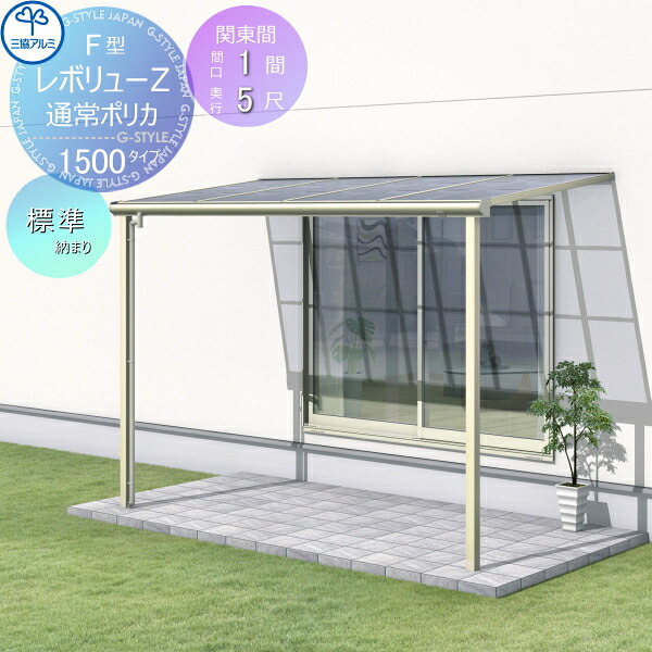 【無料★特典対象】 テラス屋根 三協アルミ 三協立山 レボリューZ 1500タイプ フラット屋根 関東間 標準納まり 標準柱 1階設置型 柱付き式 単体 ポリカーボネート 間口1間×出幅5尺 呼称6050 幅1845mm×奥行1470×柱高さ2400mｍ diy 後付け