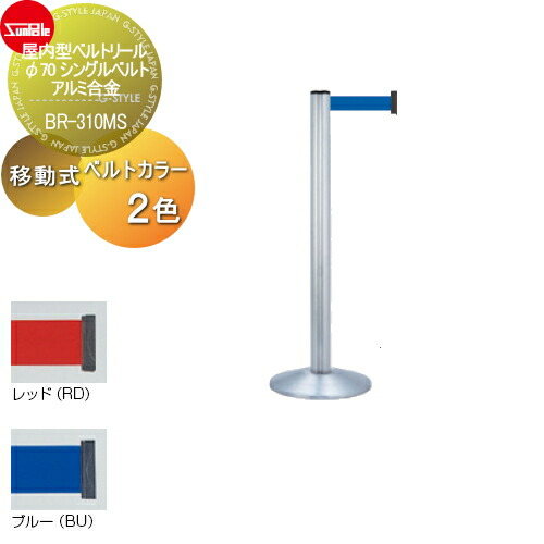 完全送料無料 ゲート 仕切りサンポール 屋内型ベルトリールf70 シングルベルト アルミ合金