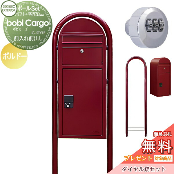 しるこさんさま専用 楽天市場】【無料☆特典付】宅配ボックス 一戸建て用 bobi Cargo
