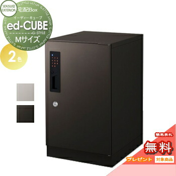 【無料★特典対象】 宅配ボックス 一戸建て用 セキスイデザインワークス イーディーキューブ ed-CUBE (Mサイズ) 2カラー 置き型 大容量 一戸建て用 アパート マンション 集合住宅 電子錠 IC セキュリティ