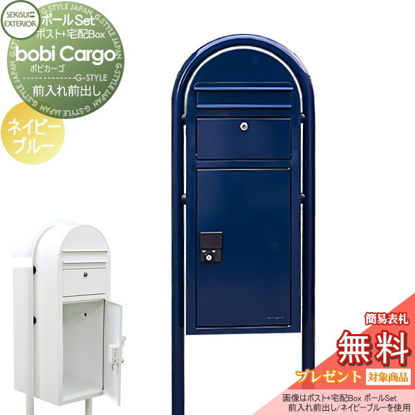 【無料★特典対象】 宅配ボックス 一戸建て用 スタンドタイプ セキスイデザインワークス ボビカーゴ bobi Cargo 宅配ポスト+ラウンドポール ネイビーブルー 前入れ前出し ボビポスト ポールセット 鍵付き 大容量 北欧 オシャレ かわいい｜DIY・エクステリアG-STYLE 68,932円