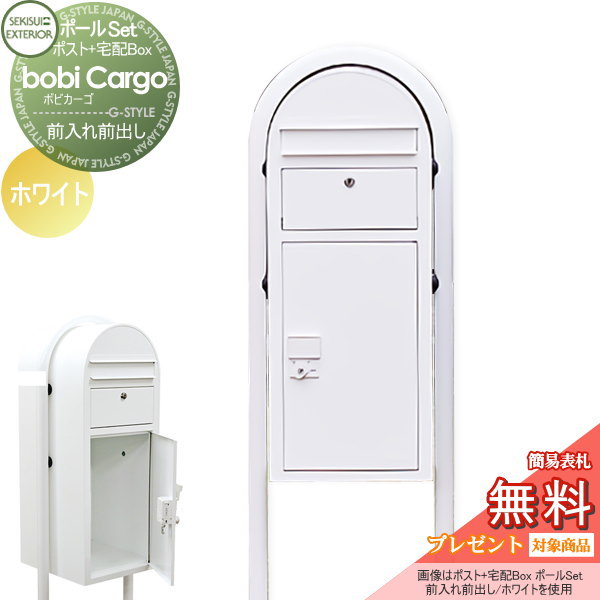 【無料★特典対象】 宅配ボックス 一戸建て用 スタンドタイプ セキスイデザインワークス ボビカーゴ bobi Cargo 宅配ポスト+ラウンドポール ホワイト 前入れ前出し ボビポスト ポールセット 鍵付き 大容量 北欧 オシャレ かわいい|DIY・エクステリアG-STYLE