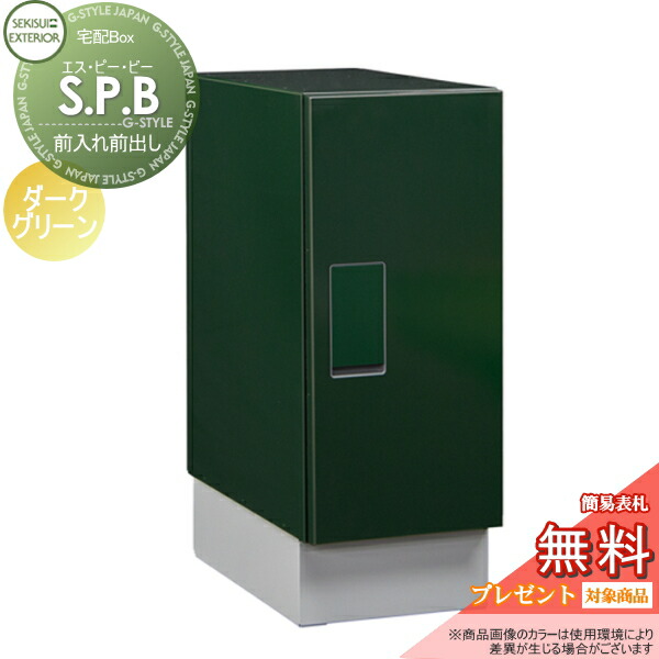 【無料★特典対象】 宅配ボックス 一戸建て用 セキスイデザインワークス S.P.B エスピービー カラータイプ ダークグリーン 置き型 大容量 鍵付き 北欧 おしゃれ かわいい レトロ アンティーク|DIY・エクステリアG-STYLE