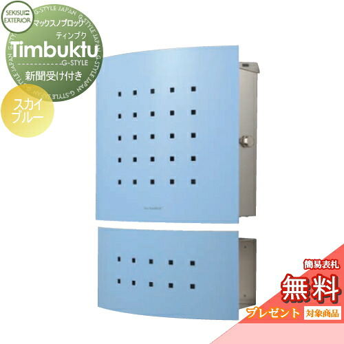 【無料★特典対象】 郵便ポスト 郵便受け 壁付け セキスイデザインワークス マックスノブロック 壁掛け型 Timbuktu(ティンブク) 新聞受けセット スカイブルー 壁付け スタンドタイプ 北欧 おしゃれ かわいい レトロ アンティーク|DIY・エクステリアG-STYLE