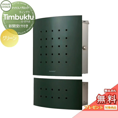 【無料★特典対象】 郵便ポスト 郵便受け 壁付け セキスイデザインワークス マックスノブロック 壁掛け型 Timbuktu(ティンブク) 新聞受けセット グリーン 壁付け スタンドタイプ 北欧 おしゃれ かわいい レトロ アンティーク|DIY・エクステリアG-STYLE