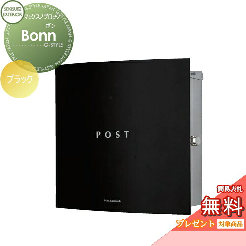 【無料★特典対象】 郵便ポスト 郵便受け 壁付け セキスイデザインワークス マックスノブロック 壁掛け型 Bonn(ボン) ブラック 壁付け スタンドタイプ 北欧 おしゃれ かわいい レトロ アンティーク|DIY・エクステリアG-STYLE