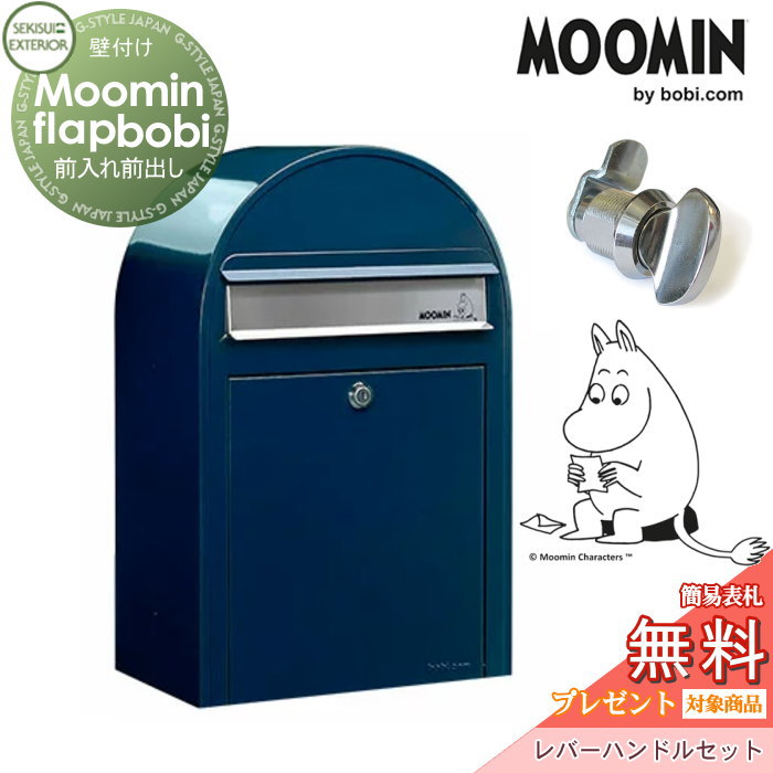 【無料★特典対象】 郵便ポスト 壁付け 郵便受け セキスイデザインワークス Moomin Flap bobi ムーミンフラップボビ ポスト+レバーハンドルセット ネイビーブルー 前入れ前出し ボビポスト 北欧 オシャレ かわいい｜DIY・エクステリアG-STYLE