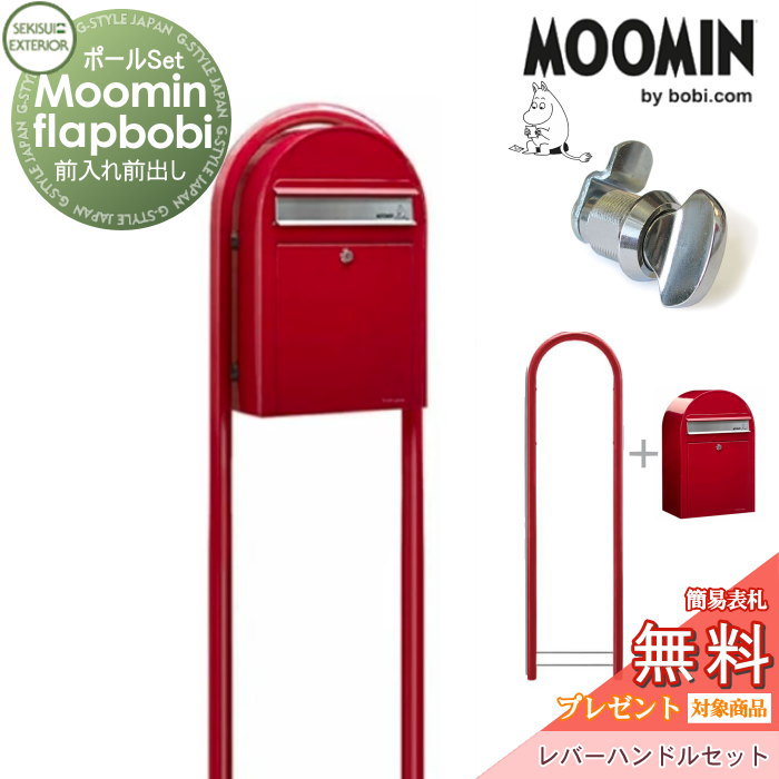 【無料★特典対象】 郵便ポスト スタンドタイプ 郵便受け セキスイデザインワークス Moomin Flap bobi ムーミンフラップボビ ポスト+ラウンドポール+レバーハンドルセット 4色 前入れ前出し ボビポスト ポールセット 北欧 オシャレ かわいい