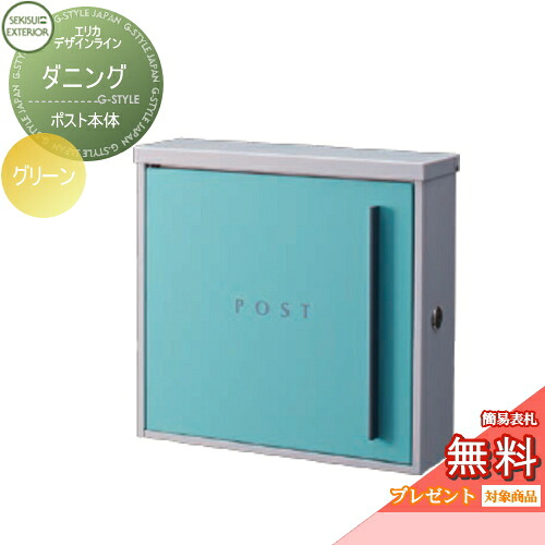 【無料★特典対象】 郵便ポスト 郵便受け 壁付け セキスイデザインワークス エリカデザインライン ダニング ライトグリーン 壁掛けポスト 北欧 おしゃれ かわいい レトロ アンティーク｜DIY・エクステリアG-STYLE 25,190円