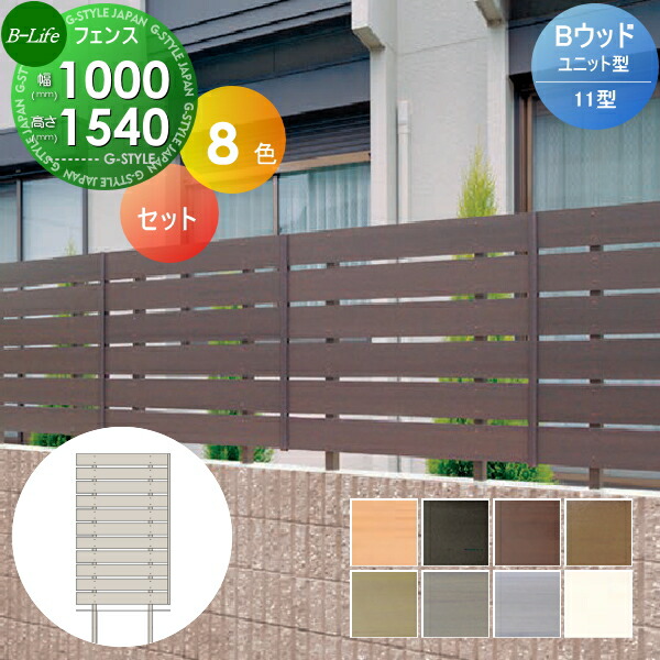 樹脂製 フェンス ユニット型ウッドフェンス 11型 W1000 H1540 目隠し Diy ユニット エコ Wood Style Painfreepainrelief Com