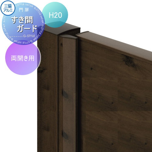 【部品】 形材門扉 三協アルミ 三協立山 フレイナハイタイプ用 すき間ガード 両開き用 木調色 H2000 ガーデン DIY 塀 壁 囲い 境界 屋外|DIY・エクステリアG-STYLE