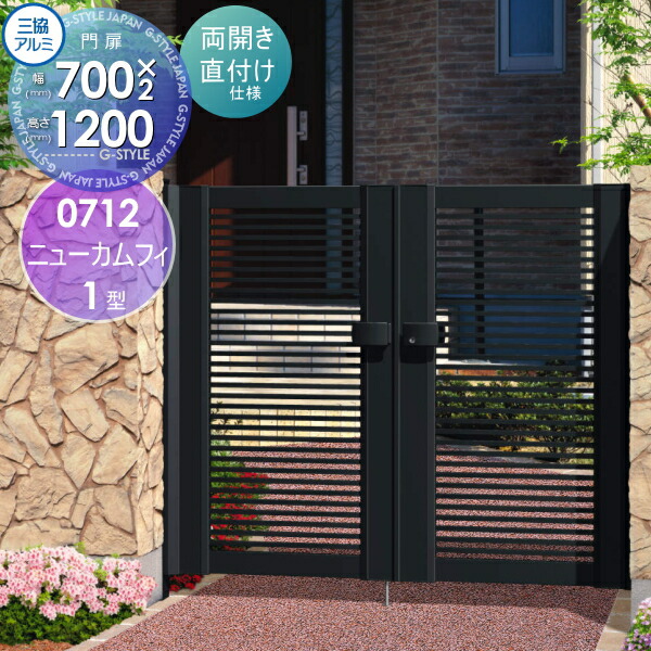 形材門扉 アルミ 1型 塀 ニューカムフィ 鍵 三協アルミ 門扉 玄関 門用エクステリア 玄関 門用エクステリア 三協立山 超爆安 ニューカムフィ 1型 両開きセット 打掛錠 直付けタイプ 0712 W700 H10 扉1枚寸法 Diy エクステリアg Style Www Cengizyildirimaspava Com