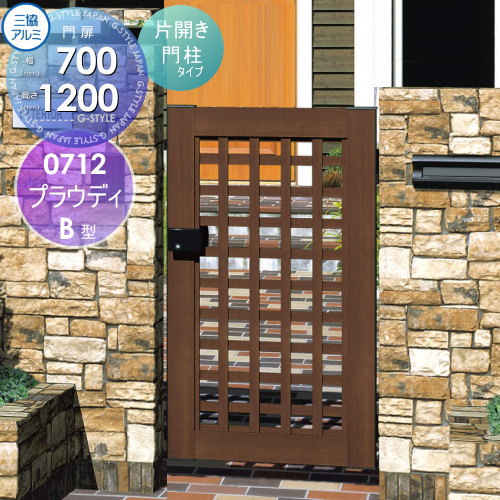 【無料★特典対象】 木粉入り樹脂門扉 三協アルミ 三協立山 プラウディ B型 内開き施工 片開きセット 門柱タイプ 0712 W700×H1200(扉1枚寸法) タッチ錠 ガーデン DIY 塀 壁 囲い 境界 屋外