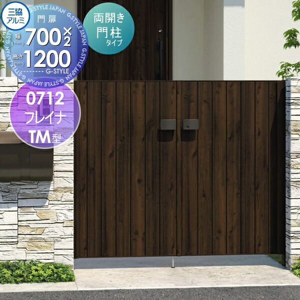 【無料★特典対象】 形材門扉 三協アルミ 三協立山 フレイナTM型 形材門柱タイプ 両開きセット 門柱タイプ 木調タイプ 0712 W700×H1200(扉1枚寸法) 打掛錠 ガーデン DIY 塀 壁 囲い 境界 屋外