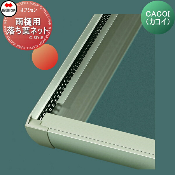 【部品】 パーテーション 四国化成 シコク CACOI(カコイ)オプション ルーフタイプ用 雨樋用落ち葉ネット COP-RN27 ガーデン DIY 塀 壁 囲い 境界 屋外 ※個人宛不可・北海道・沖縄・離島配送不可※