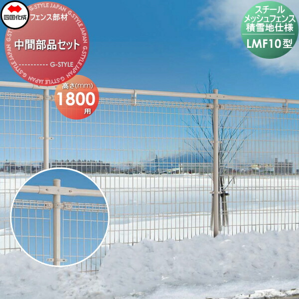 【部品】 スチールメッシュフェンス 四国化成 シコク LMF10型用 積雪地仕様 中間部品セット H1800 51MK-B ガーデン DIY 塀 壁 囲い 境界 屋外 ※個人宛不可・北海道・沖縄・離島配送不可※