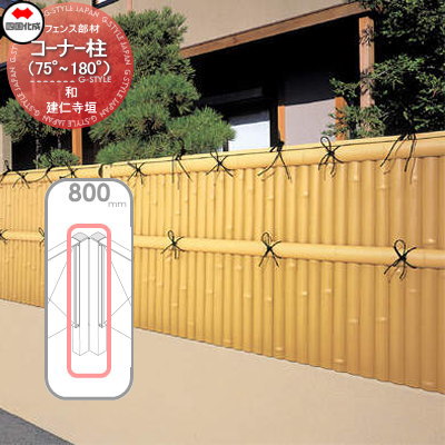 【部品】 樹脂製竹垣 四国化成 シコク 和(なごみ)建仁寺垣 コーナー柱 H800 (75&deg;～180&deg;) 39CP-08TK ガーデン DIY 塀 壁 囲い 境界 屋外 ※個人宛不可・北海道・沖縄・離島配送不可※｜DIY・エクステリアG-STYLE