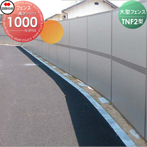 【無料★特典対象】 防音大型フェンス 四国化成 シコク TNF2型 遮音タイプ 本体 H1000 TNF2F-1020 ガーデン DIY 塀 壁 囲い 境界 屋外 ※個人宛不可・北海道・沖縄・離島配送不可※
