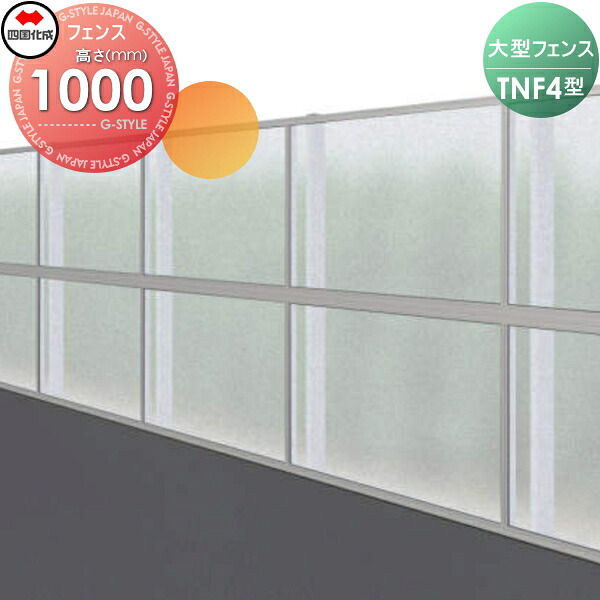 【無料★特典対象】 防音大型フェンス 四国化成 シコク TNF4型 採光タイプ(クリアマット) 本体 H1000 TNF4F-1020 ガーデン DIY 塀 壁 囲い 境界 屋外 ※個人宛不可・北海道・沖縄・離島配送不可※