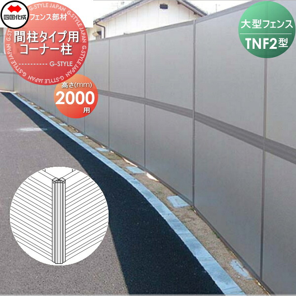 【部品】 防音大型フェンス 四国化成 シコク TNF 2型 間柱タイプ用 コーナー柱 H2000 (70°～290°) 61DCP-20 ガーデン DIY 塀 壁 囲い 境界 屋外 ※個人宛不可・北海道・沖縄・離島配送不可※