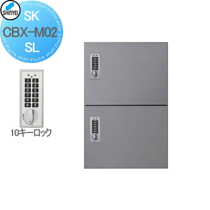 SK-CBX-M02-SL宅配ﾎﾞｯｸｽ ﾃﾝｷｰ式・壁付・据置兼用 ｼﾙﾊﾞｰ【神栄