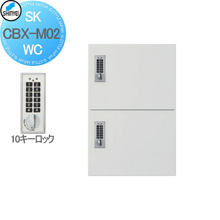 【無料★特典対象】 集合住宅 マンション アパート 店舗 業務用 公共 宅配ボックス 神栄ホームクリエイト(旧新協和) M02型 壁付・据置 兼用型 防滴型 テンキー式 ホワイト 2枚扉 SK-CBX-M02-WC 宅配ポスト