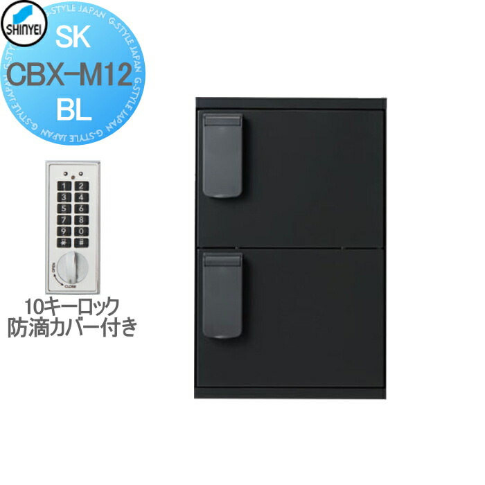 【無料★特典対象】 集合住宅 マンション アパート 店舗 業務用 公共 宅配ボックス 神栄ホームクリエイト(旧新協和) M12型 壁付・据置 兼用型 防滴型 テンキー式 ブラック 2枚扉 SK-CBX-M12-BL 宅配ポスト|DIY・エクステリアG-STYLE