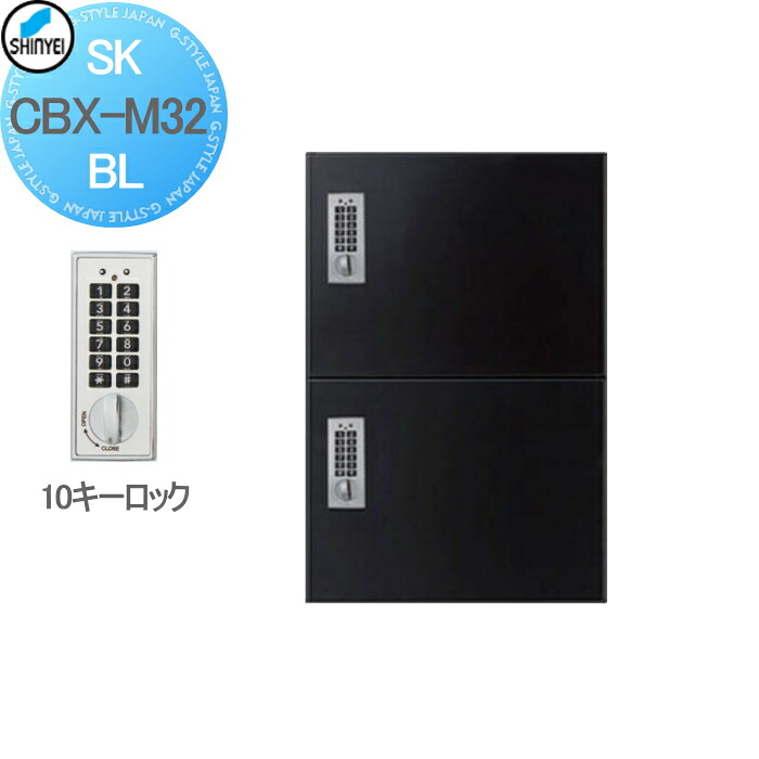 【無料★特典対象】 集合住宅 マンション アパート 店舗 業務用 公共 宅配ボックス 神栄ホームクリエイト(旧新協和) M32型 壁付・据置 兼用型 テンキー式・屋内仕様 ブラック 2枚扉 SK-CBX-M32-BL 宅配ポスト