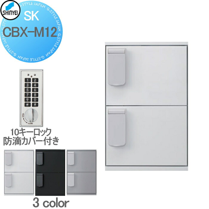 【無料★特典対象】 集合住宅 マンション アパート 店舗 業務用 公共 宅配ボックス 神栄ホームクリエイト(旧新協和) M12型 壁付・据置 兼用型 防滴型 テンキー式 3カラー 2枚扉 SK-CBX-M12-□ 宅配ポスト