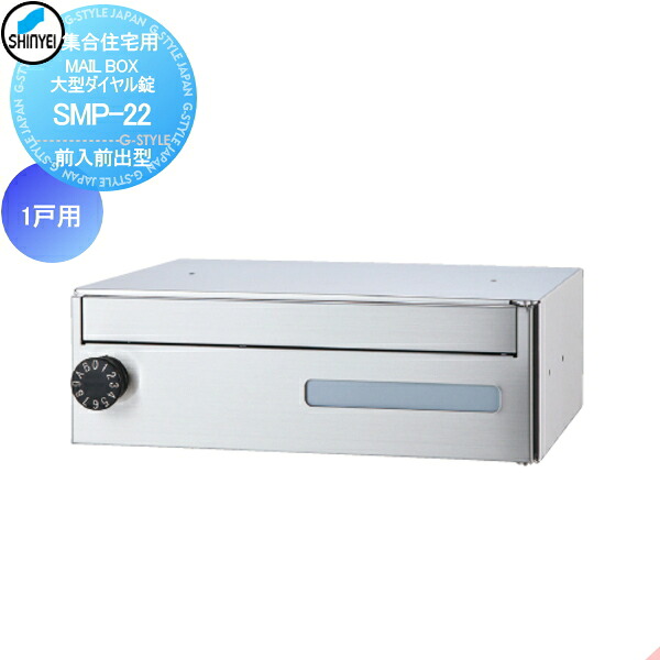 【無料★特典対象】 集合住宅 マンション アパート 店舗 業務用 公共 郵便ポスト 郵便受け 神栄ホームクリエイト(旧新協和) MAILBOX 1戸用 前入前出型 大型ダイヤル錠 SMP-22-HL ｜DIY・エクステリアG-STYLE