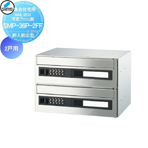 【無料★特典対象】 集合住宅 マンション アパート 店舗 業務用 公共 郵便ポスト 郵便受け 神栄ホームクリエイト(旧新協和) MAILBOX 2戸用 前入前出型 可変プッシュ錠 SMP-36P-2FF
