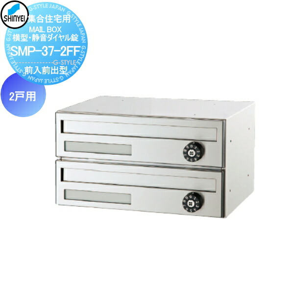 【無料★特典対象】 集合住宅 マンション アパート 店舗 業務用 公共 郵便ポスト 郵便受け 神栄ホームクリエイト(旧新協和) MAILBOX 2戸用 前入前出型 横型・静音ダイヤル錠 SMP-37-2FF