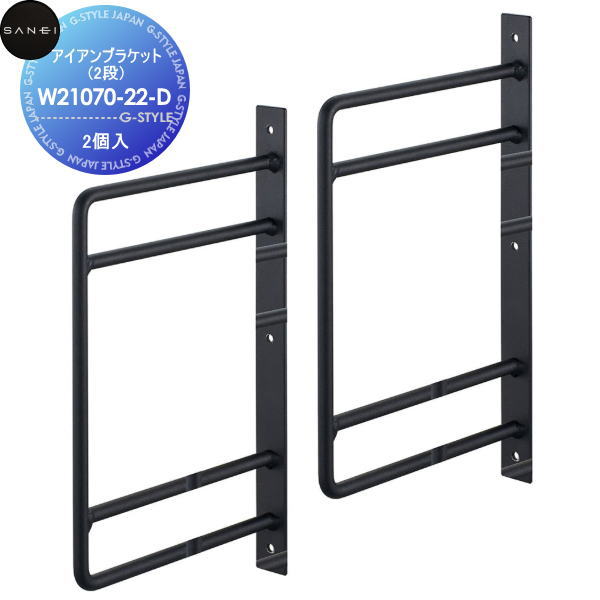 【無料★特典対象】 サンエイ SANEI 三栄水栓 アイアンブラケット(2段) W21070-22-D 2個入 住宅設備 建材 水回り 水周り リフォーム 水栓 リフォーム リノベーション DIY